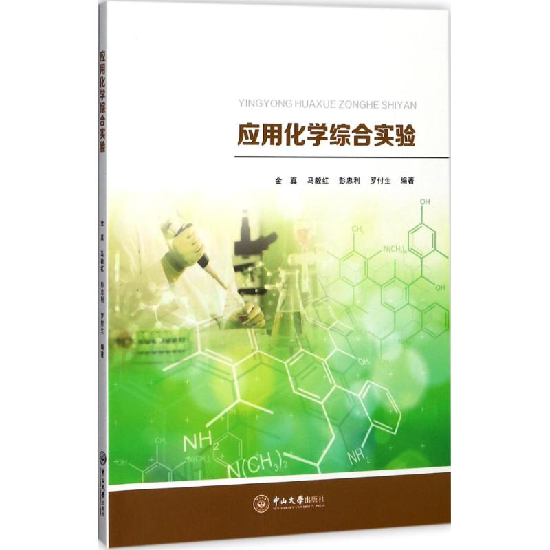 正版】应用化学综合实验金真,马毅红,彭忠利等编著金真、马毅红、彭忠利、罗付生著中山大学出版社9787306061591