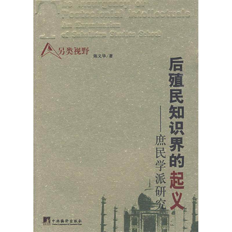 【正版图书】后殖民知识界的起义陈义华中央编译出版社9787802119352