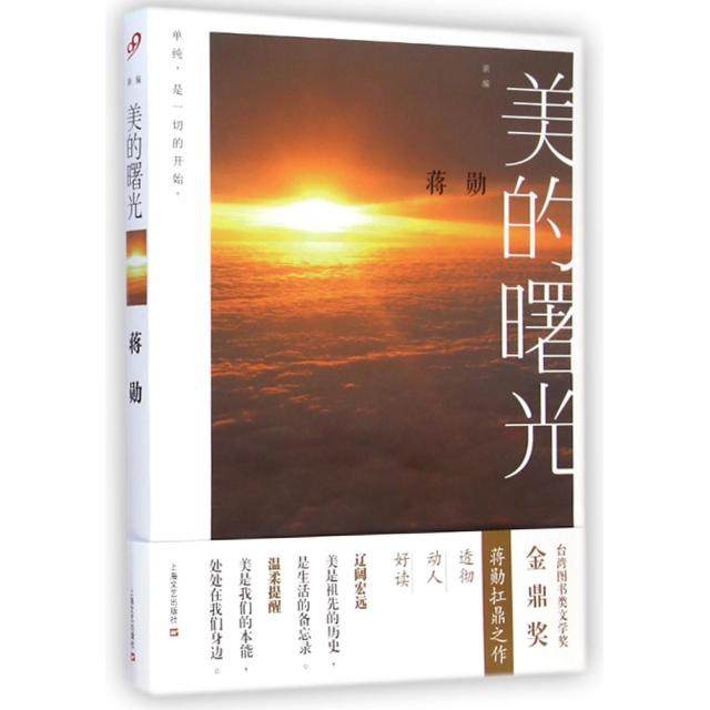 【保正版】新编美的曙光蒋勋著上海文艺出版社9787532155019