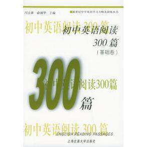 【保正版】新世纪中学英语方略及训练丛书初中英语阅读300篇冯大雄俞珮华上海交通大学出版社9787313025562