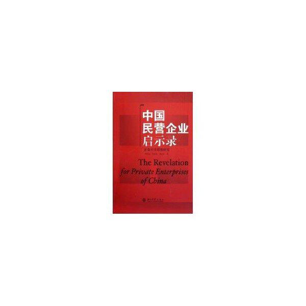 【正版图书】中国民营企业启示录正泰经营思想研究郑学益著北京大学出版社