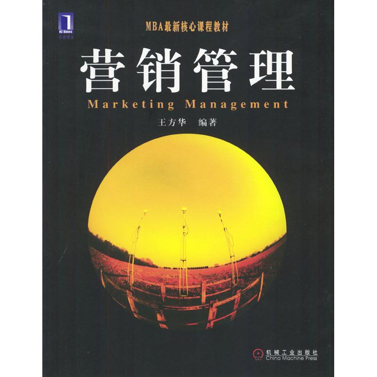 【正版书籍】M核心程教材营销管理王方华著机械工业出版社