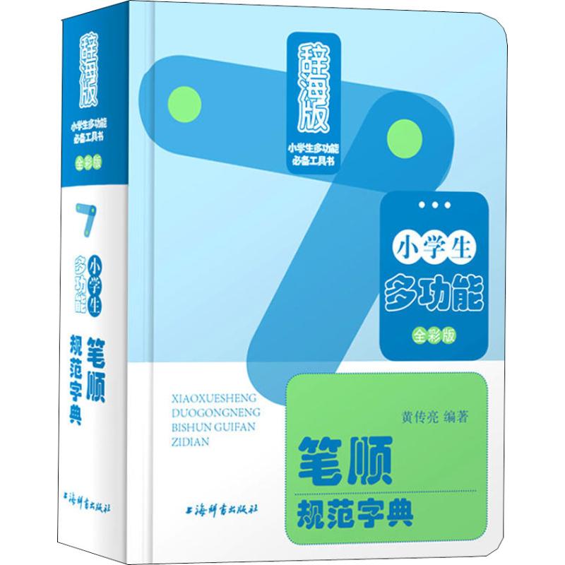 【正版书籍】小学生多功能笔顺规范字典黄传亮著上海辞书出版社