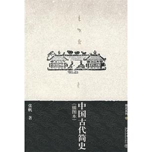 【保正版】中国古代简史张帆著北京大学出版社9787301125472