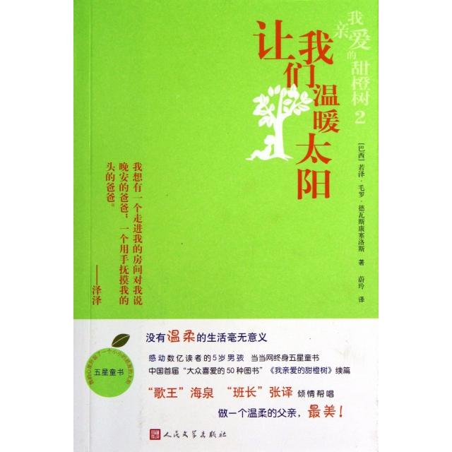 正版图书】让我们温暖太阳巴西若泽毛罗德瓦斯康塞洛斯著蔚玲译人民文学出版社9787020097517
