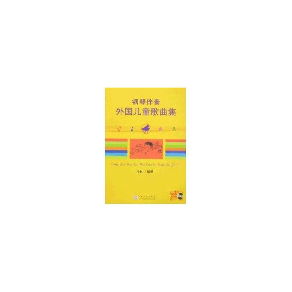 【正版图书】钢琴伴奏外国儿童歌曲集许林艺术书籍百花文艺出版社 - 实物图
