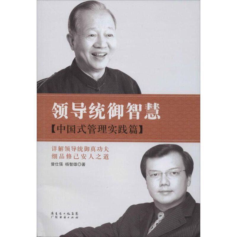 【正版图书】领导统御智慧中国式管理实践篇曾仕强杨智雄著广东经济出版社9787545433449