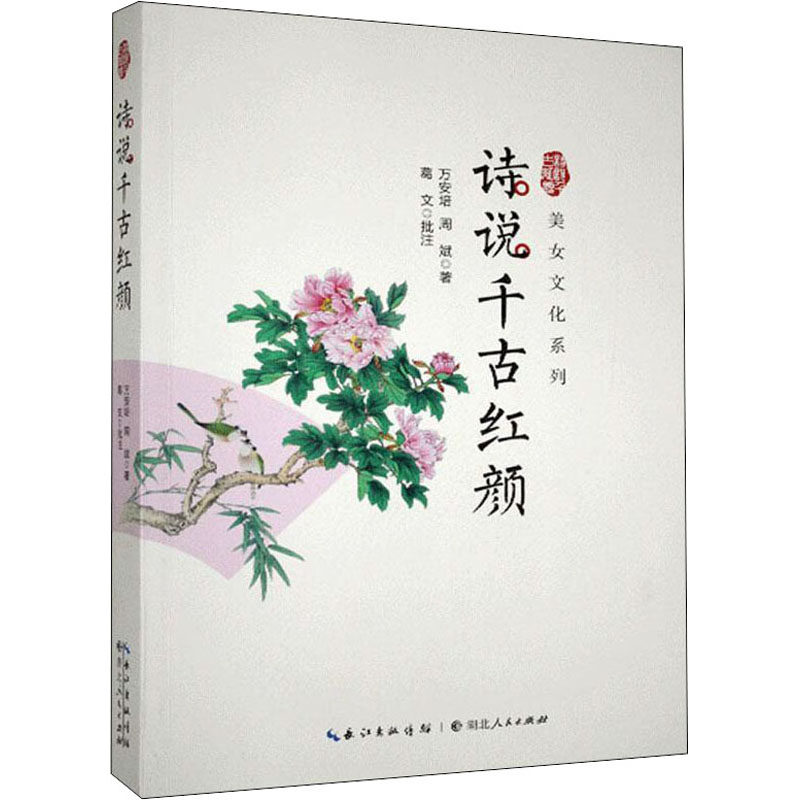 【正版图书】诗说千古红颜万安培著文学湖北人民出版社