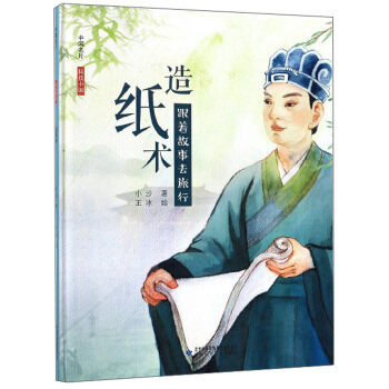【正版书籍】中国名片科技中国造纸术 小沙著王冰绘 甘肃少年儿童出版社 9787542254948
