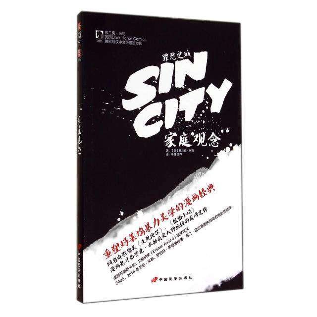 【正版图书】罪恶之城家庭观念美弗兰克米勒艺术书籍中国长安出版社