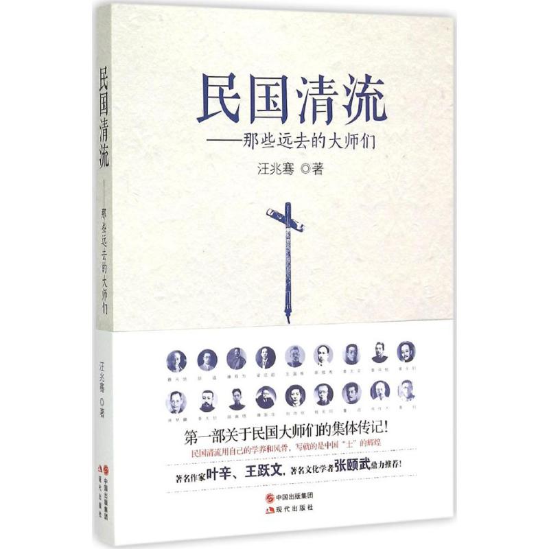 【正版图书】民国清流1那些远去的大师们汪兆骞现代出版社9787514338126