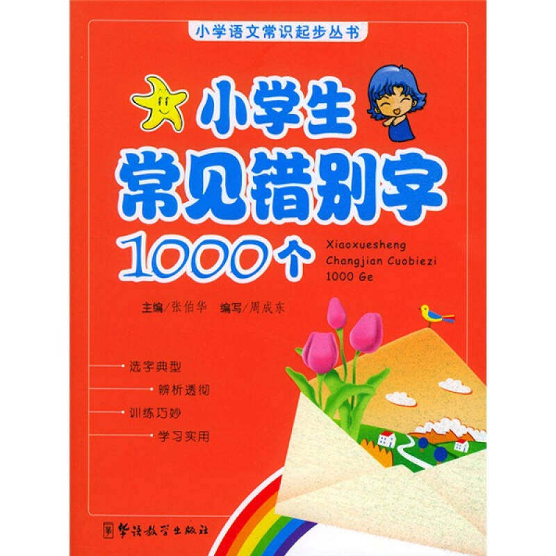 【正版书籍】小学语文常识起步丛书小学生常见错别字1000个张伯华华语教学出版社