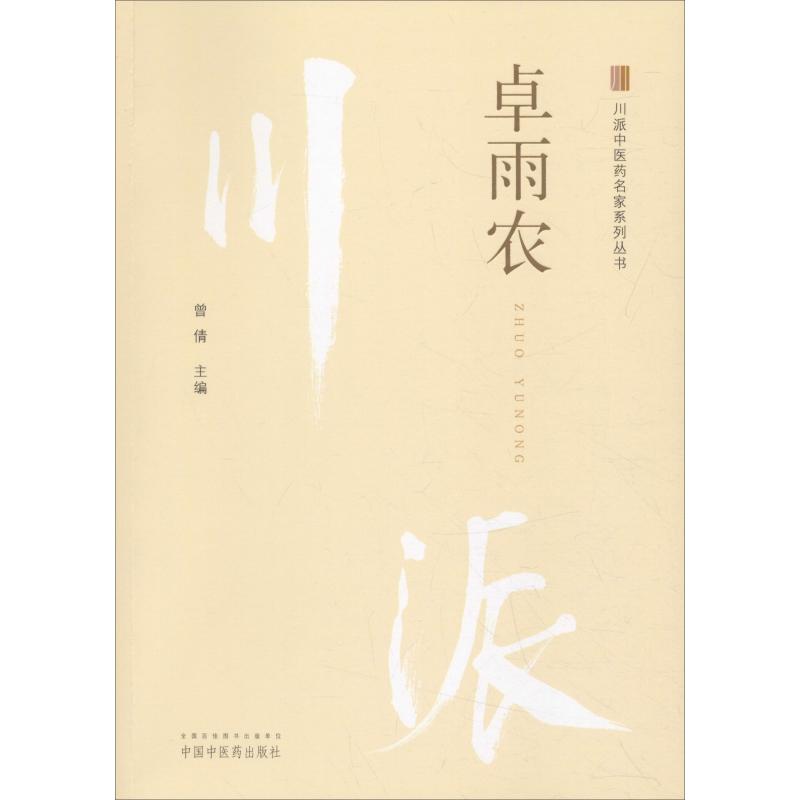 正版图书川派医名家系列丛书卓雨农曾倩中国医出版社9787513250177