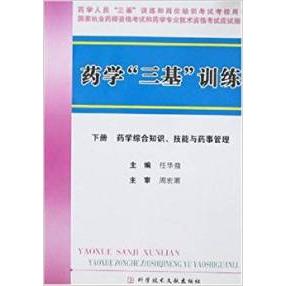 【正版书籍】药学三基训练下册任华益著科技文献出版社9787502356712
