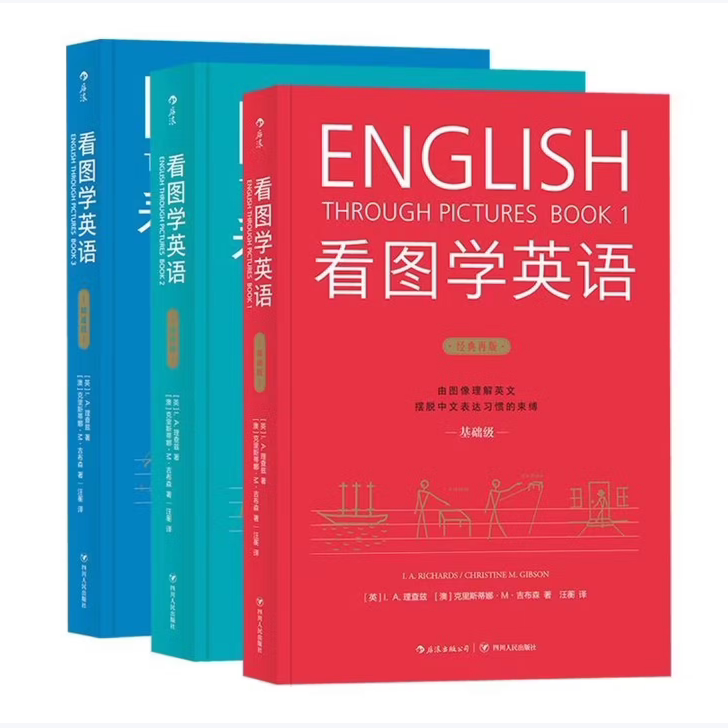 看图学英语系列基础级精通级进阶级全三册 I.A.理查兹著四川人民出版社9787220106651C