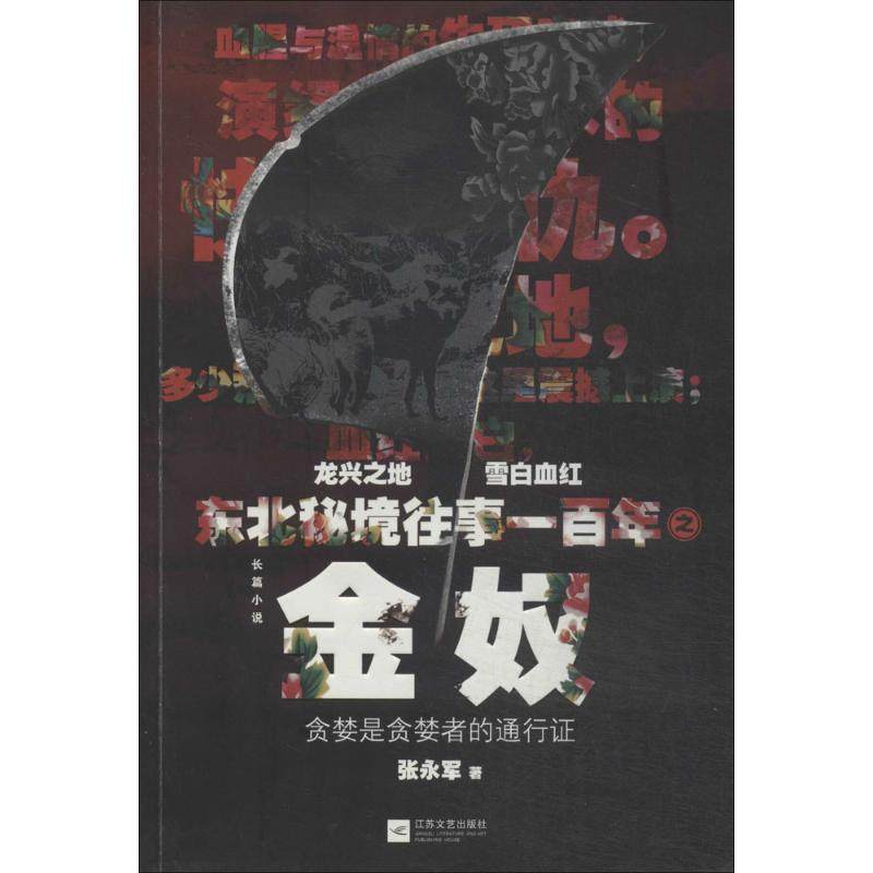 【保正版】东北秘境往事一之金奴张永军著江苏文艺出版社9787539970417