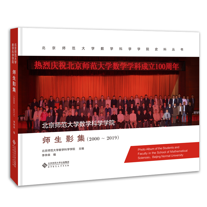 正版图书】北京师范大学数学科学学院师生影集李仲来编北京师范大学数学科学学院主编北京师范大学出版社9787303258062