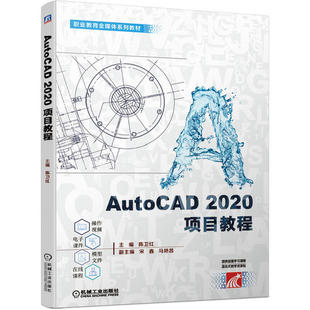 【正版书籍】AutoCAD2020项目教程陈卫红主宋鑫马艳昌副主机械工业出版社9787111660903