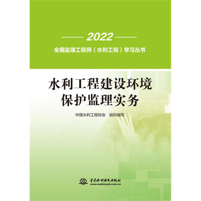 【正版书籍】水利工程建设环境保护监理实务中国水利工程协会著水利水电出版社9787522612171