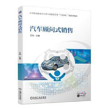 【正版书籍】汽车顾问式销售王尚机械工业出版社