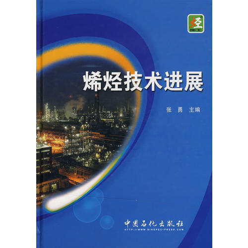 【正版书籍】烯烃技术进展张勇主中国石化出版社