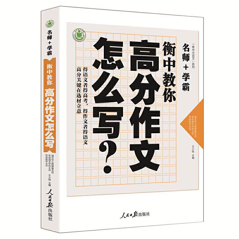 【正版书籍】衡中教你高分作文怎么写王小铭人民日报出版社9787511560728