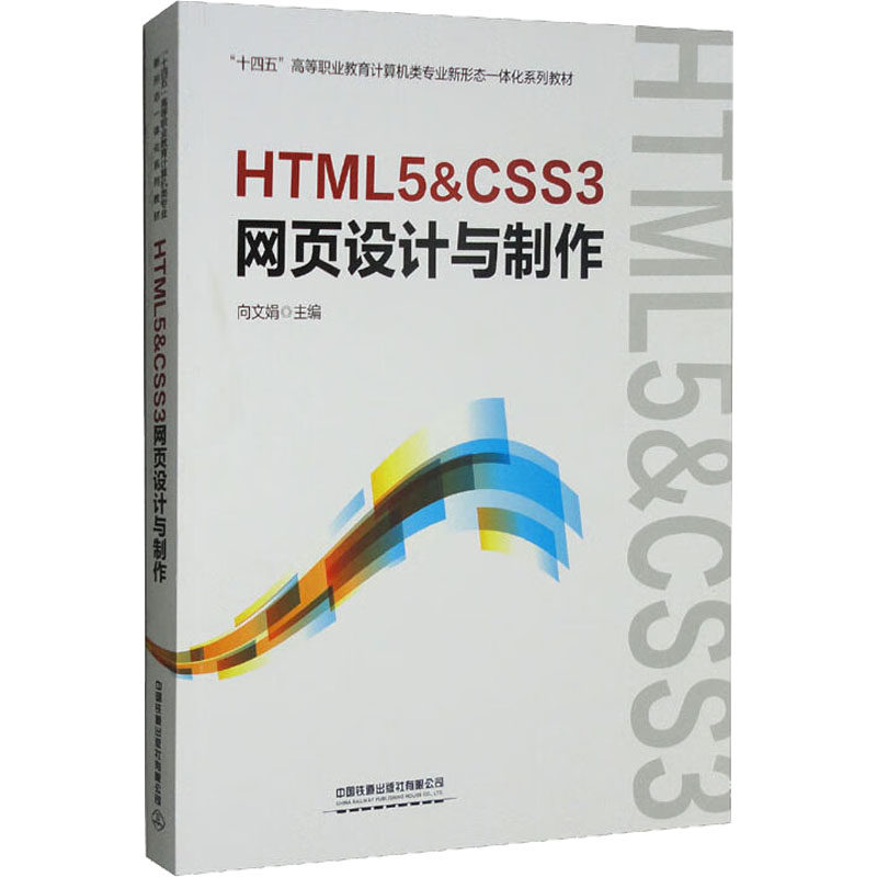 【正版】HTML5CSS3网页设计与制作向文娟中国铁道出版社