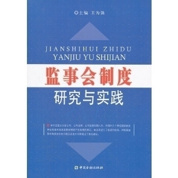 【正版图书】监事会制度研究与实践王为强编中国金融出版社9787504960887