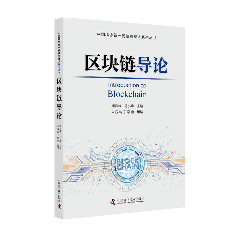 【正版书籍】区块链导论马小峰主中国电子学会组柴洪峰中国科学技术出版社