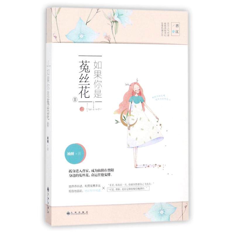 【保正版】如果你是菟丝花Ⅱ袖侧著九州出版社9787510860577