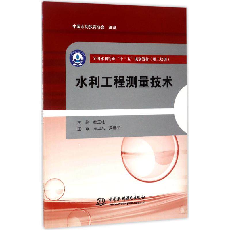 【正版书】水利工程测量技术杜玉柱水利水电出版社