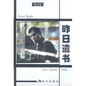 【保正版】昨日遗书罗大佑著现代出版社9787800287800