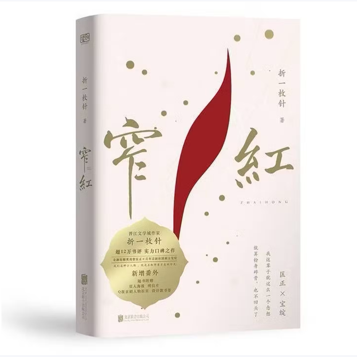 【正版图书】窄红折一枚针联合读创出品文北京合出版社