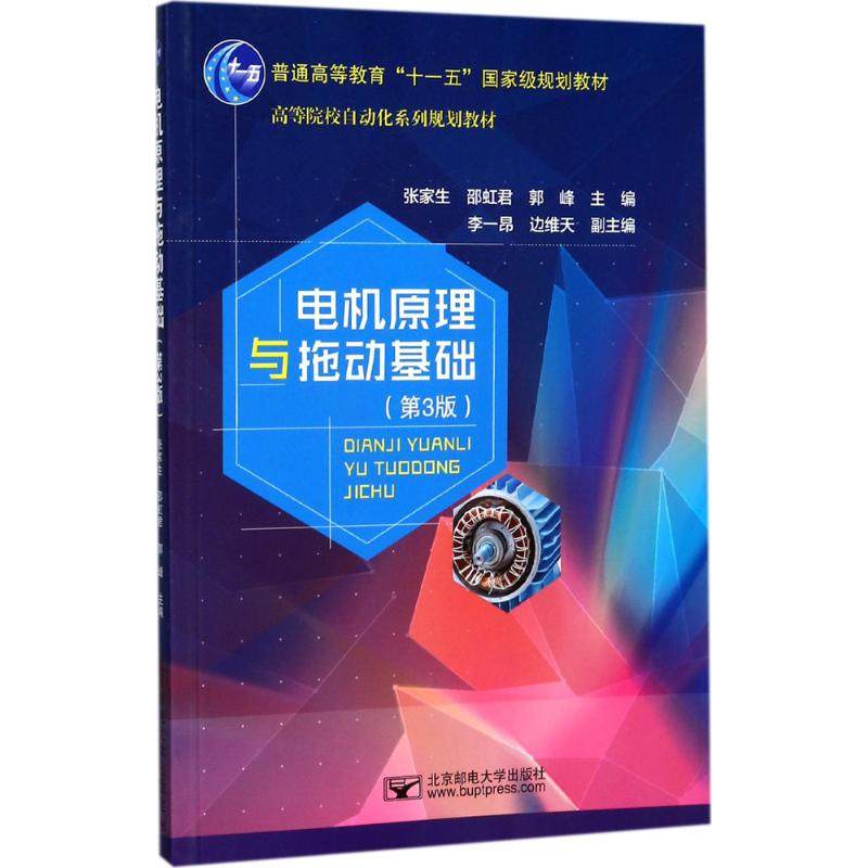 【正版书籍】电机原理与拖动基础张家生邵虹君郭峰北京邮电大学出版社9787563550982