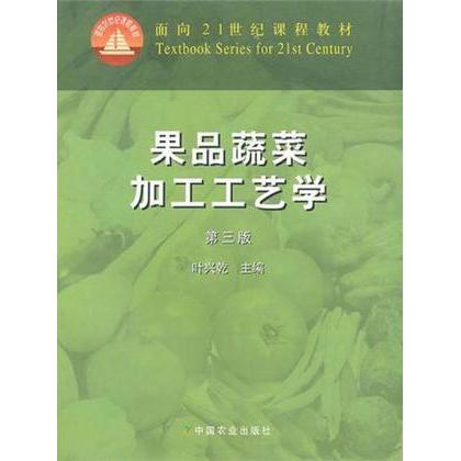 【正版书籍】果品蔬菜加工工艺学叶兴乾中国农业出版社