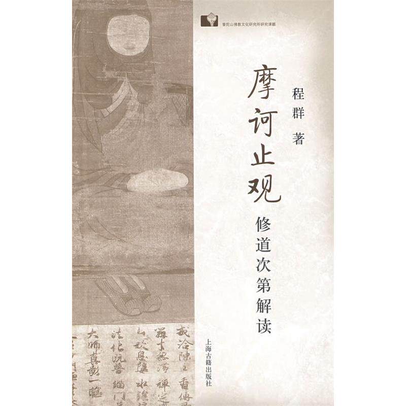 【保正版】摩诃止观修道次第解读程群上海古籍出版社9787532550906