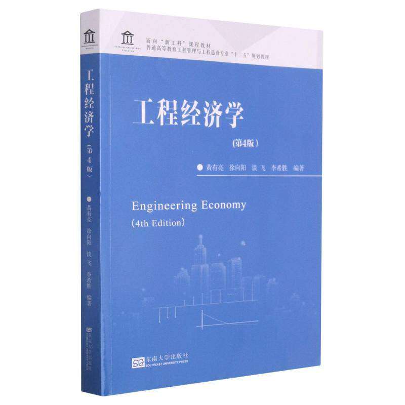 【正版书籍】工程经济学黄有亮东南大学出版社9787564195052