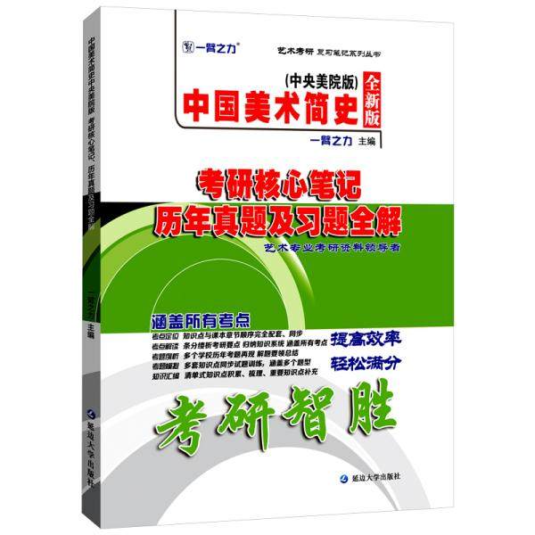【正版书籍】中国美术简史中央美术学院2021考研笔记历年真题及习题全解 一臂之力著 延边大学出版社 9787568847315