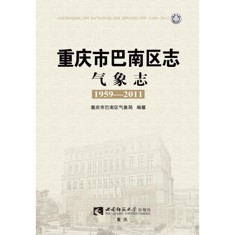 【保正版】重庆市巴南区志气象志重庆市巴南区气象局编9787562197737西南师范大学出版社