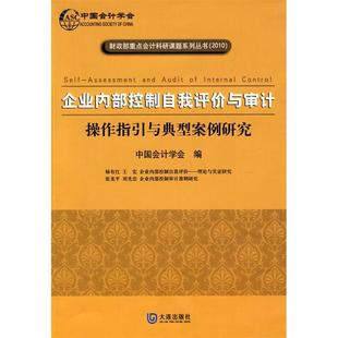 【正版图书】企业内部控制自我评价与审计操作指引与典型案例研究中国会计学编大连出版社9787806849163