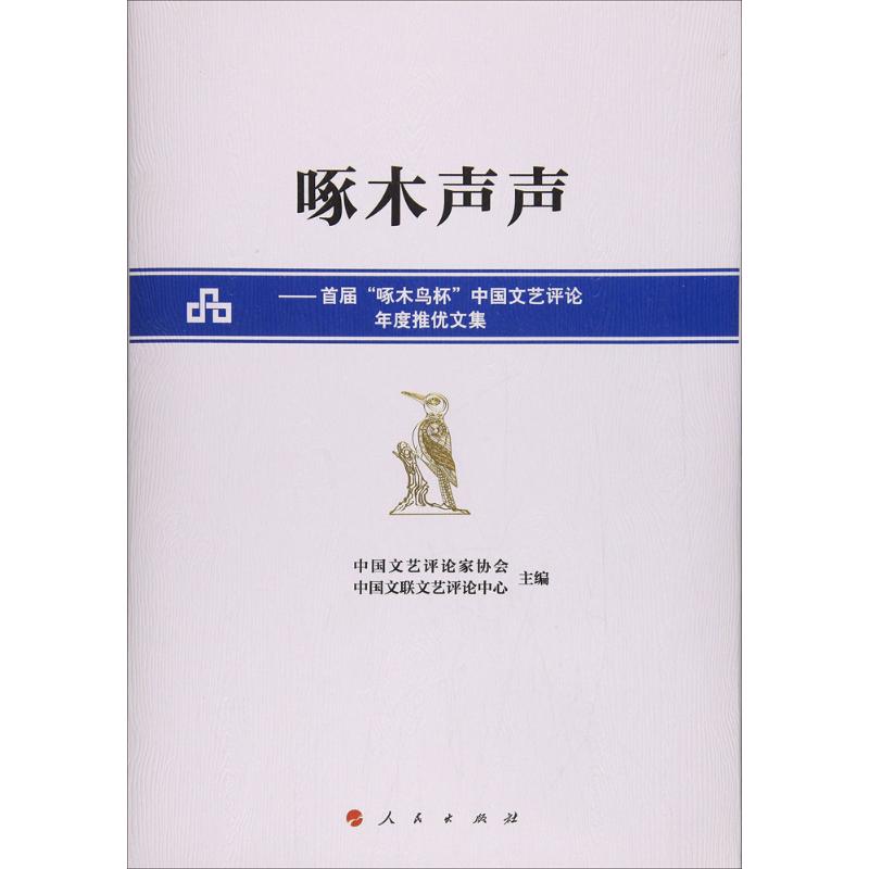正版书籍啄木声声首届啄木鸟杯中国文艺评论年度推优文集中国文艺评论家协会中国文联文艺评论中心编人民出版社9787010182919