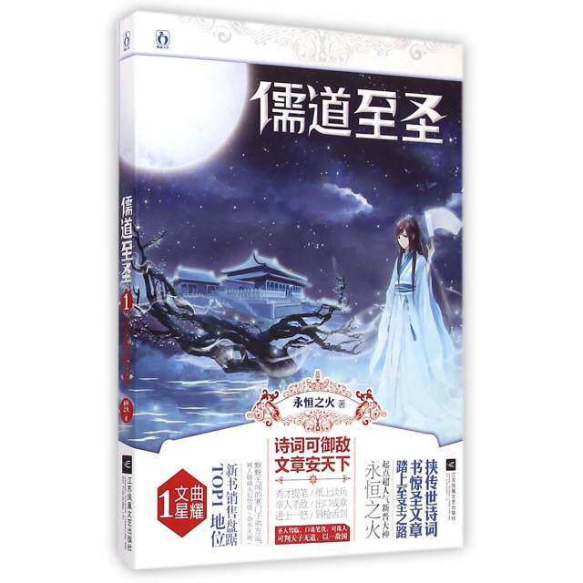 【保正版】儒道至圣文曲星耀永恒之火著江苏文艺出版社9787539977751