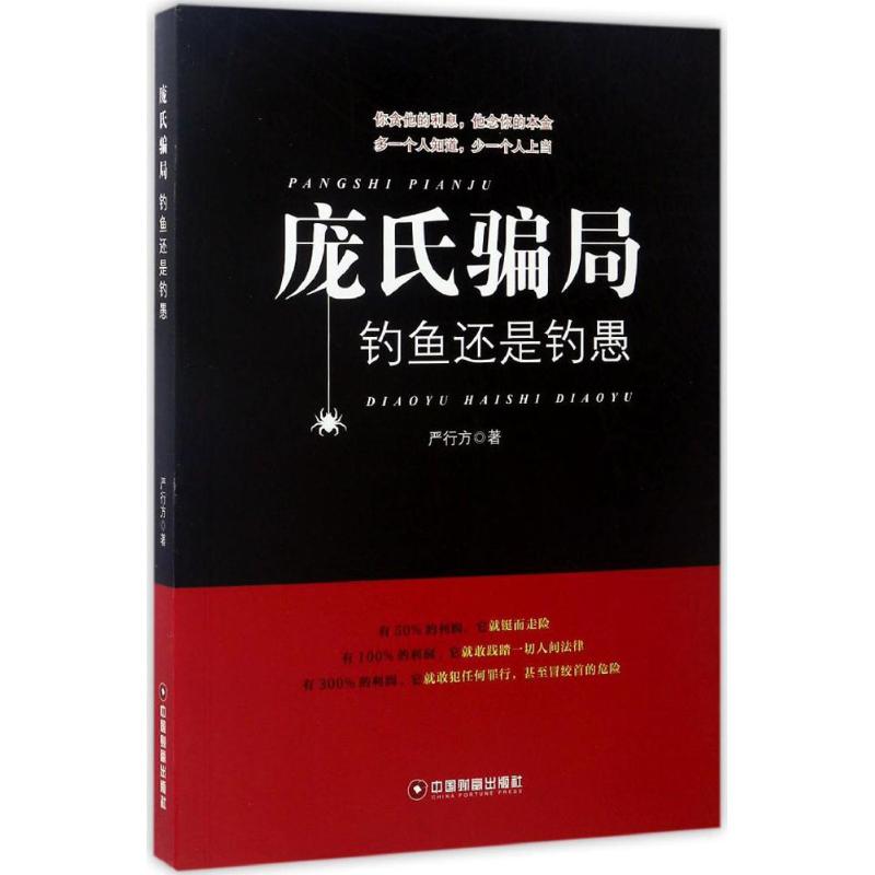 【正版图书】庞氏骗局钓鱼还是钓愚严行方文学书籍中国财富出版社