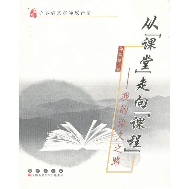 【保正版】小学语文名师成长录从课堂走向课程我的语文之路蒋军晶长春出版社9787544524803