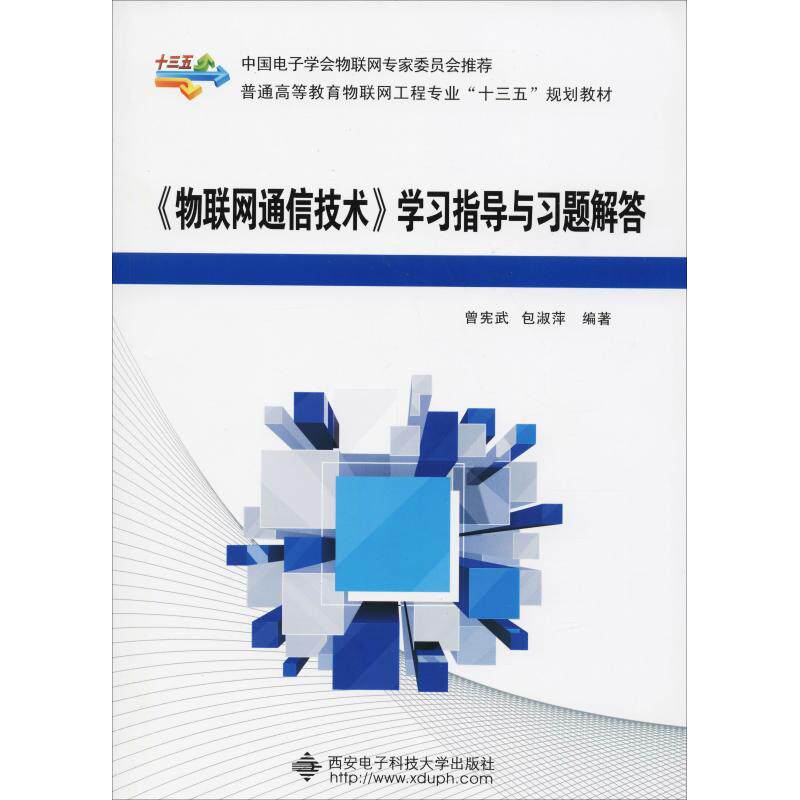 【正版书籍】物联网通信技术指导与习题解答 曾宪武 西安电子科技大学出版社 9787560648088
