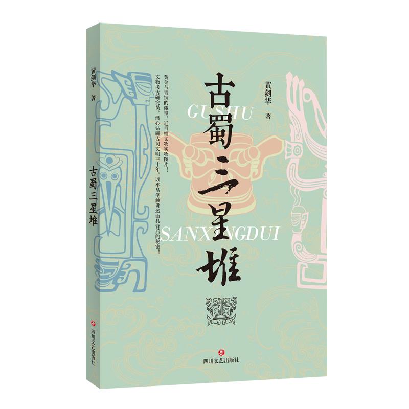 正版图书】古蜀三星堆黄剑华著四川文艺出版社9787541161667