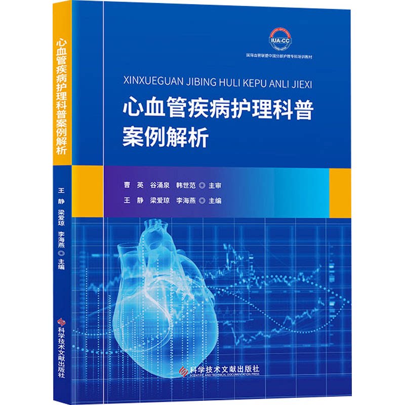 【正版书籍】心血管疾病护理科普案例解析王静梁爱琼李海燕科学技术文献出版社9787518993864