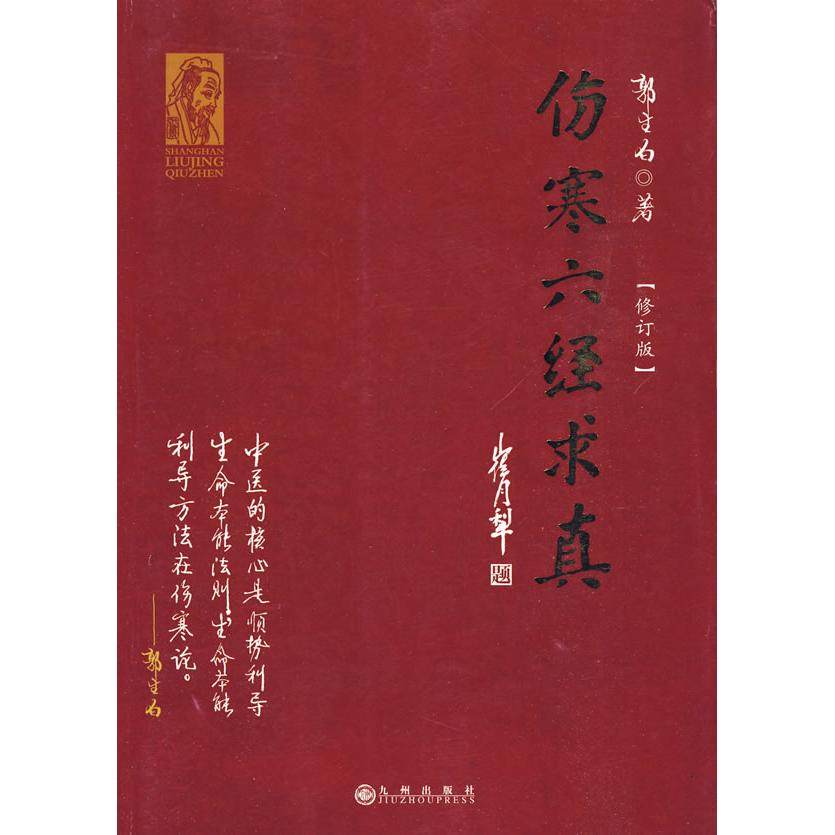 【保正版】伤寒六经求真郭生白著九州出版社9787510802058