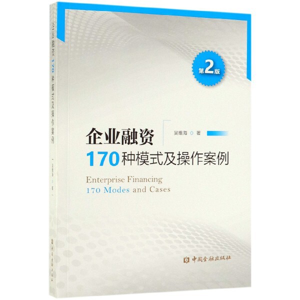 【正版图书】企业融资170种模式及操作案例吴维海著中国金融出版社9787522000091