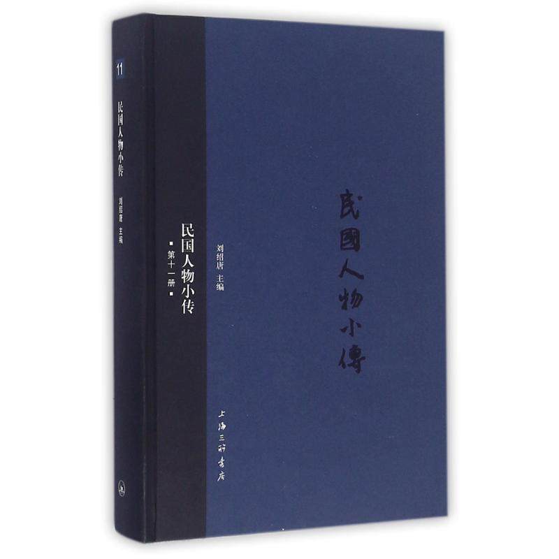 【保正版】民国人物小传刘绍唐编上海三联书店出版社9787542655714